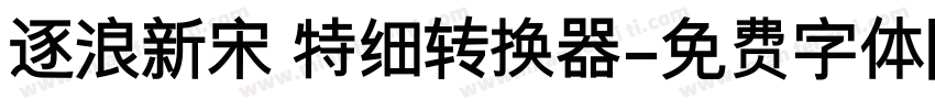 逐浪新宋 特细转换器字体转换